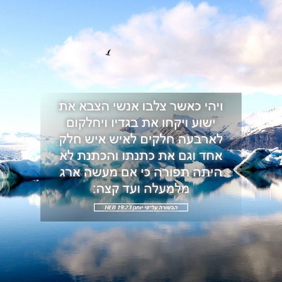 Picture 05 - הבשורה על־פי יוחנן 19:23 HEB - ויהי כאשר צלבו אנשי הצבא את - Bible Verse Picture