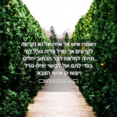 Picture 05 - הבשורה על־פי יוחנן 19:24 HEB - ויאמרו איש אל אחיו אל נא - Bible Verse Picture