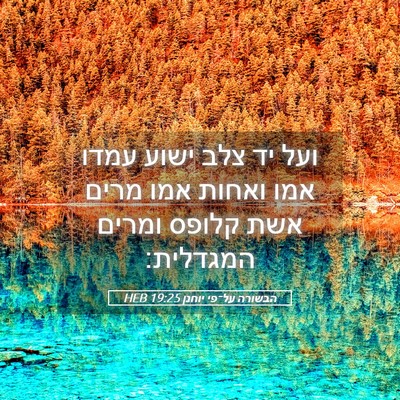 Picture 05 - הבשורה על־פי יוחנן 19:25 HEB - ועל יד צלב ישוע עמדו אמו - Bible Verse Picture