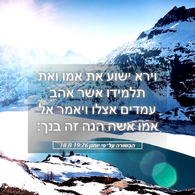 Picture 05 - הבשורה על־פי יוחנן 19:26 HEB - וירא ישוע את אמו ואת תלמידו - Bible Verse Picture