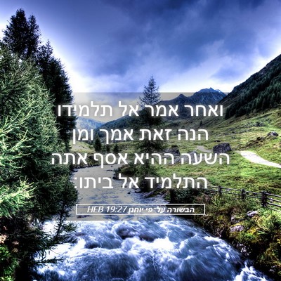 Picture 05 - הבשורה על־פי יוחנן 19:27 HEB - ואחר אמר אל תלמידו הנה זאת - Bible Verse Picture