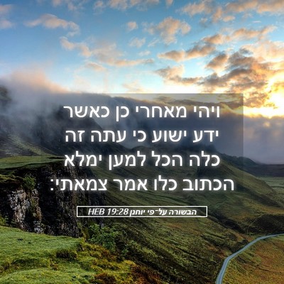 Picture 05 - הבשורה על־פי יוחנן 19:28 HEB - ויהי מאחרי כן כאשר ידע ישוע - Bible Verse Picture