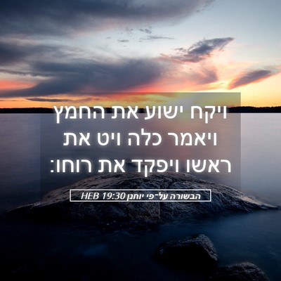 Picture 05 - הבשורה על־פי יוחנן 19:30 HEB - ויקח ישוע את החמץ ויאמר כלה - Bible Verse Picture
