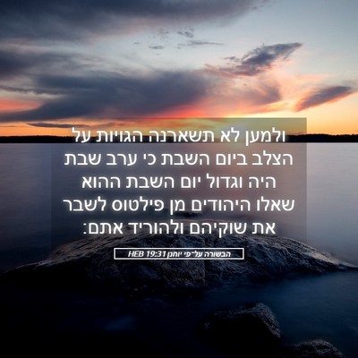 Picture 05 - הבשורה על־פי יוחנן 19:31 HEB - ולמען לא תשארנה הגויות על - Bible Verse Picture
