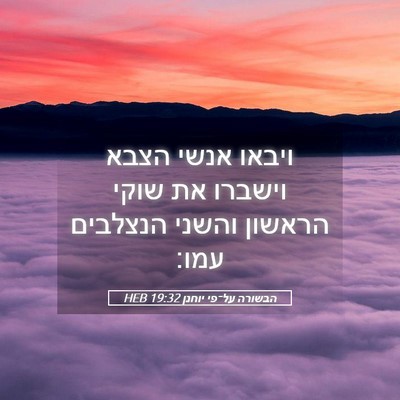 Picture 05 - הבשורה על־פי יוחנן 19:32 HEB - ויבאו אנשי הצבא וישברו את - Bible Verse Picture