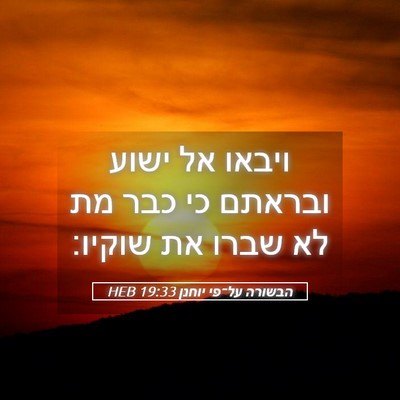 Picture 05 - הבשורה על־פי יוחנן 19:33 HEB - ויבאו אל ישוע ובראתם כי כבר - Bible Verse Picture