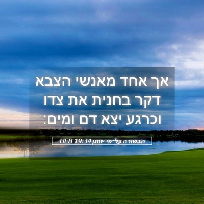 Picture 05 - הבשורה על־פי יוחנן 19:34 HEB - אך אחד מאנשי הצבא דקר בחנית - Bible Verse Picture