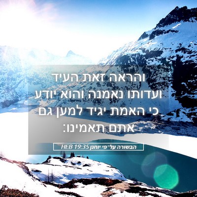 Picture 05 - הבשורה על־פי יוחנן 19:35 HEB - והראה זאת העיד ועדותו - Bible Verse Picture