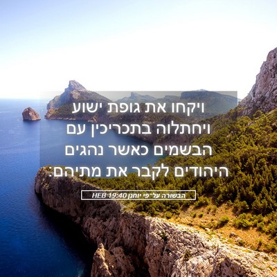 Picture 05 - הבשורה על־פי יוחנן 19:40 HEB - ויקחו את גופת ישוע ויחתלוה - Bible Verse Picture