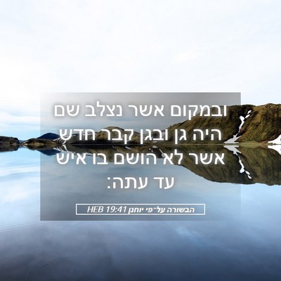 Picture 05 - הבשורה על־פי יוחנן 19:41 HEB - ובמקום אשר נצלב שם היה גן - Bible Verse Picture
