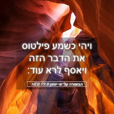 Picture 05 - הבשורה על־פי יוחנן 19:8 HEB - ויהי כשמע פילטוס את הדבר - Bible Verse Picture