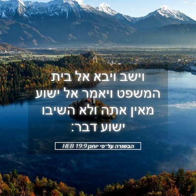 Picture 05 - הבשורה על־פי יוחנן 19:9 HEB - וישב ויבא אל בית המשפט - Bible Verse Picture