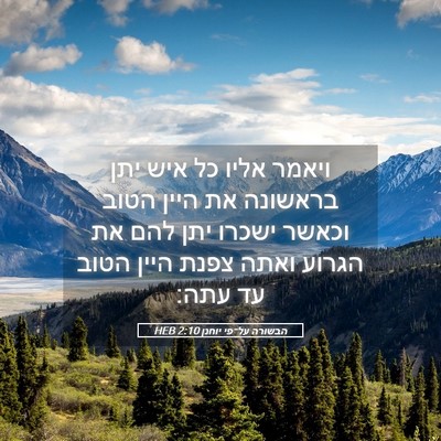 Picture 05 - הבשורה על־פי יוחנן 2:10 HEB - ויאמר אליו כל איש יתן - Bible Verse Picture