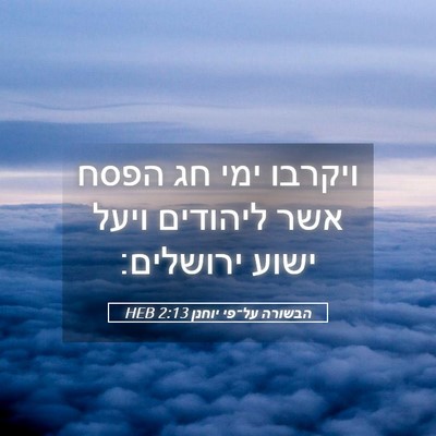 Picture 05 - הבשורה על־פי יוחנן 2:13 HEB - ויקרבו ימי חג הפסח אשר - Bible Verse Picture