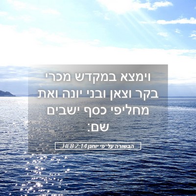 Picture 05 - הבשורה על־פי יוחנן 2:14 HEB - וימצא במקדש מכרי בקר וצאן - Bible Verse Picture