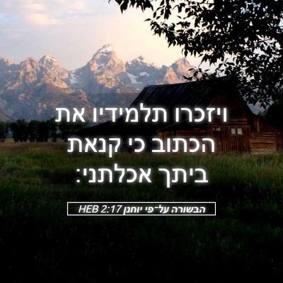 Picture 05 - הבשורה על־פי יוחנן 2:17 HEB - ויזכרו תלמידיו את הכתוב כי - Bible Verse Picture