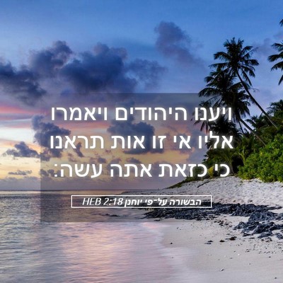 Picture 05 - הבשורה על־פי יוחנן 2:18 HEB - ויענו היהודים ויאמרו אליו - Bible Verse Picture