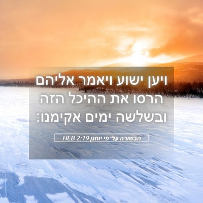 Picture 05 - הבשורה על־פי יוחנן 2:19 HEB - ויען ישוע ויאמר אליהם הרסו - Bible Verse Picture