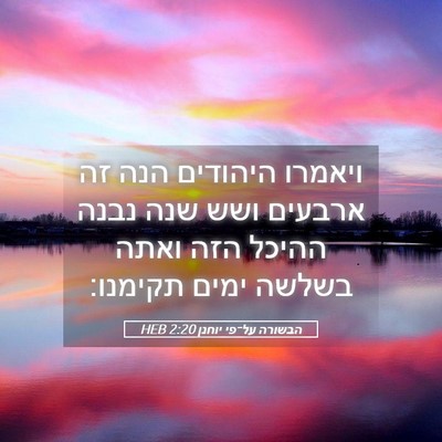 Picture 05 - הבשורה על־פי יוחנן 2:20 HEB - ויאמרו היהודים הנה זה - Bible Verse Picture