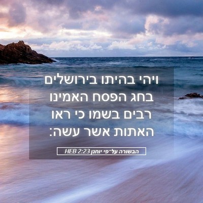 Picture 05 - הבשורה על־פי יוחנן 2:23 HEB - ויהי בהיתו בירושלים בחג - Bible Verse Picture