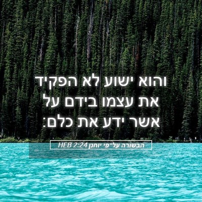 Picture 05 - הבשורה על־פי יוחנן 2:24 HEB - והוא ישוע לא הפקיד את עצמו - Bible Verse Picture