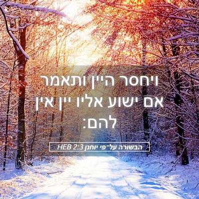 Picture 05 - הבשורה על־פי יוחנן 2:3 HEB - ויחסר היין ותאמר אם ישוע - Bible Verse Picture