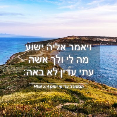 Picture 05 - הבשורה על־פי יוחנן 2:4 HEB - ויאמר אליה ישוע מה לי ולך - Bible Verse Picture