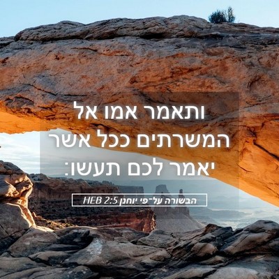 Picture 05 - הבשורה על־פי יוחנן 2:5 HEB - ותאמר אמו אל המשרתים ככל - Bible Verse Picture