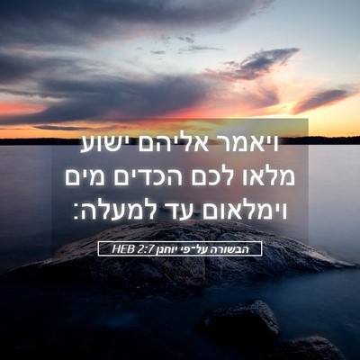 Picture 05 - הבשורה על־פי יוחנן 2:7 HEB - ויאמר אליהם ישוע מלאו לכם - Bible Verse Picture