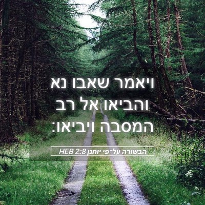 Picture 05 - הבשורה על־פי יוחנן 2:8 HEB - ויאמר שאבו נא והביאו אל רב - Bible Verse Picture