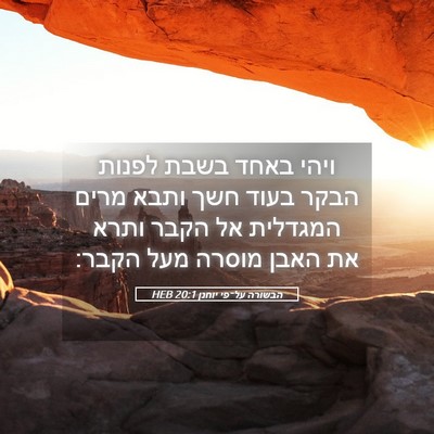 Picture 05 - הבשורה על־פי יוחנן 20:1 HEB - ויהי באחד בשבת לפנות הבקר - Bible Verse Picture