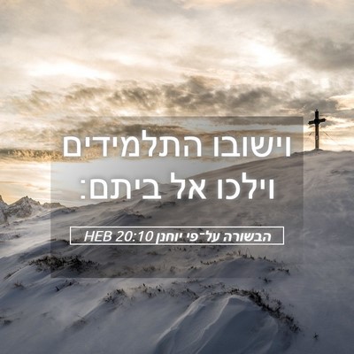 Picture 05 - הבשורה על־פי יוחנן 20:10 HEB - וישובו התלמידים וילכו אל - Bible Verse Picture