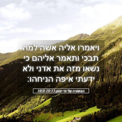 Picture 05 - הבשורה על־פי יוחנן 20:13 HEB - ויאמרו אליה אשה למה תבכי - Bible Verse Picture