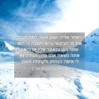 Picture 05 - הבשורה על־פי יוחנן 20:15 HEB - ויאמר אליה ישוע אשה למה - Bible Verse Picture