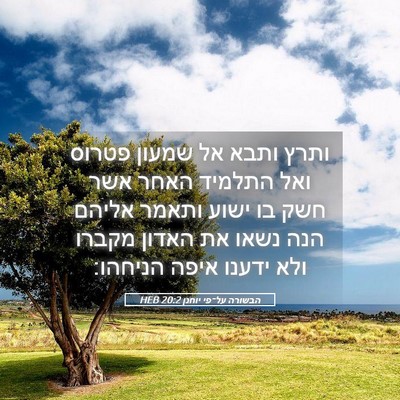 Picture 05 - הבשורה על־פי יוחנן 20:2 HEB - ותרץ ותבא אל שמעון פטרוס - Bible Verse Picture