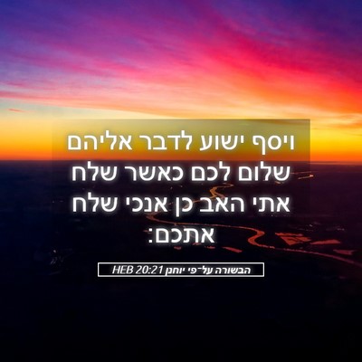 Picture 05 - הבשורה על־פי יוחנן 20:21 HEB - ויסף ישוע לדבר אליהם שלום - Bible Verse Picture