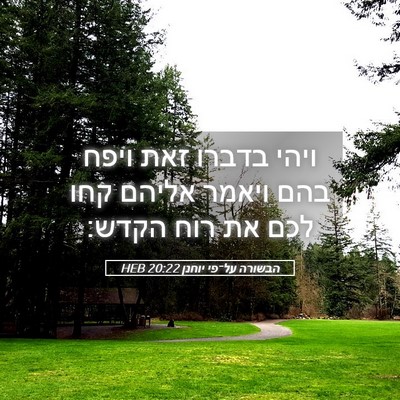 Picture 05 - הבשורה על־פי יוחנן 20:22 HEB - ויהי בדברו זאת ויפח בהם - Bible Verse Picture