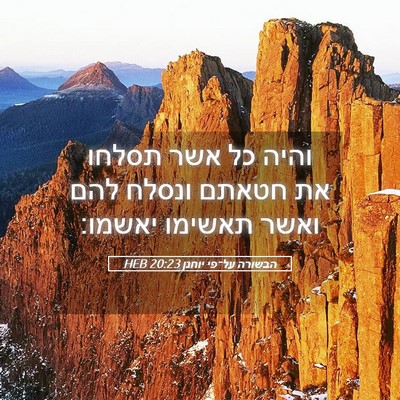 Picture 05 - הבשורה על־פי יוחנן 20:23 HEB - והיה כל אשר תסלחו את חטאתם - Bible Verse Picture