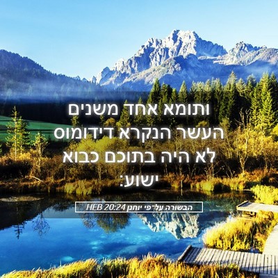 Picture 05 - הבשורה על־פי יוחנן 20:24 HEB - ותומא אחד משנים העשר הנקרא - Bible Verse Picture