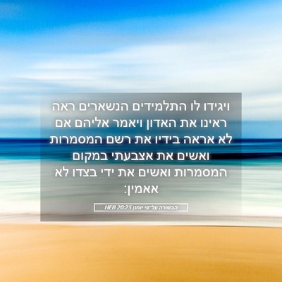 Picture 05 - הבשורה על־פי יוחנן 20:25 HEB - ויגידו לו התלמידים הנשארים - Bible Verse Picture