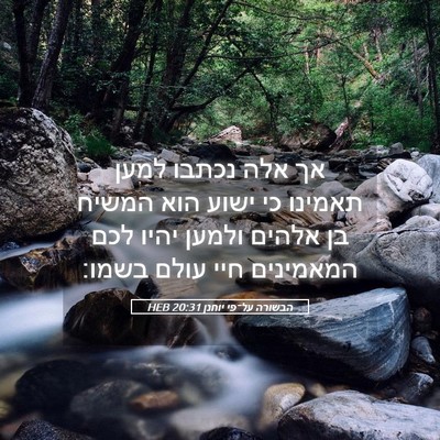 Picture 05 - הבשורה על־פי יוחנן 20:31 HEB - אך אלה נכתבו למען תאמינו כי - Bible Verse Picture