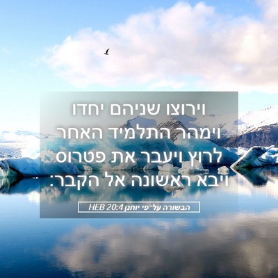Picture 05 - הבשורה על־פי יוחנן 20:4 HEB - וירוצו שניהם יחדו וימהר - Bible Verse Picture