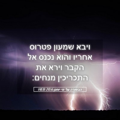 Picture 05 - הבשורה על־פי יוחנן 20:6 HEB - ויבא שמעון פטרוס אחריו - Bible Verse Picture