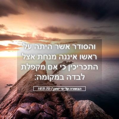Picture 05 - הבשורה על־פי יוחנן 20:7 HEB - והסודר אשר היתה על ראשו - Bible Verse Picture