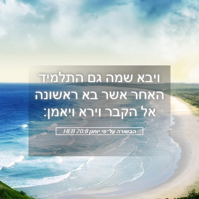 Picture 05 - הבשורה על־פי יוחנן 20:8 HEB - ויבא שמה גם התלמיד האחר אשר - Bible Verse Picture
