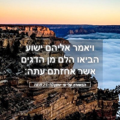 Picture 05 - הבשורה על־פי יוחנן 21:10 HEB - ויאמר אליהם ישוע הביאו הלם - Bible Verse Picture