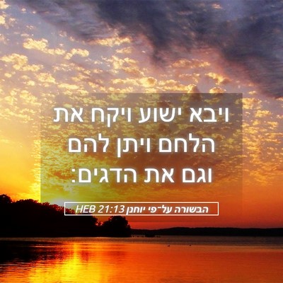 Picture 05 - הבשורה על־פי יוחנן 21:13 HEB - ויבא ישוע ויקח את הלחם ויתן - Bible Verse Picture