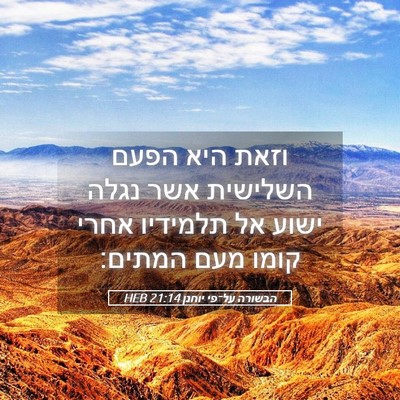Picture 05 - הבשורה על־פי יוחנן 21:14 HEB - וזאת היא הפעם השלישית אשר - Bible Verse Picture