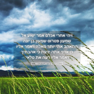 Picture 05 - הבשורה על־פי יוחנן 21:15 HEB - ויהי אחרי אכלם אמר ישוע אל - Bible Verse Picture