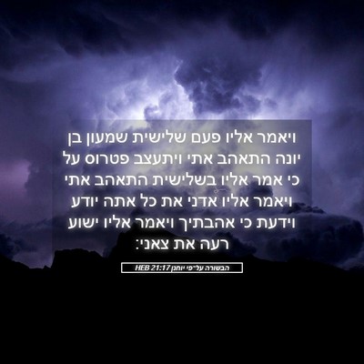 Picture 05 - הבשורה על־פי יוחנן 21:17 HEB - ויאמר אליו פעם שלישית - Bible Verse Picture